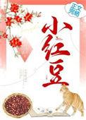 小红豆和小米酒