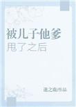 被儿子他爹甩了之后番外