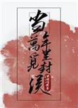 当年万里觅封侯攻是谁