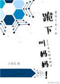 跪下叫妈妈 视频
