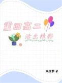 重回高二无防盗