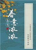 春意浓浓 笔趣阁