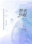 想你想亲亲