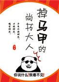掉马甲的尚书大人完整版