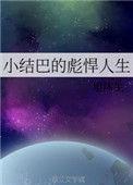 小结巴经典语录