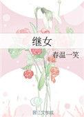 继女继子有继承权吗