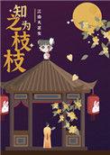知之为枝枝免费全文阅读
