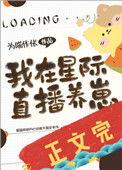 我在星际直播养崽txt盘