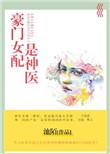 豪门女配是神医全文