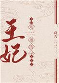 王妃她撂挑子不干了免费阅读讲什么