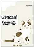 又想骗我谈恋爱txt免费