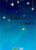 偏偏心动白柔