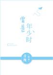 曾是年少时43章