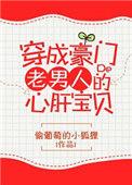 穿成豪门老男人的心肝宝贝宝书网