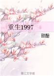 重生1997从断亲开始免费阅读