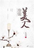 珍馐美人百度免费