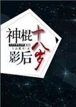 神棍影后古穿今