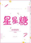 星星糖飞上天绘本故事