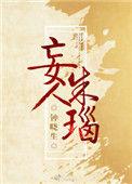 妄人朱瑙受是谁