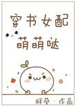 穿书女配呆萌
