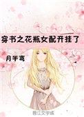穿书之花瓶女配开挂了txt