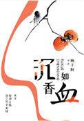 沉香如血讲了什么