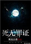 死无罪证第一个案子没看懂