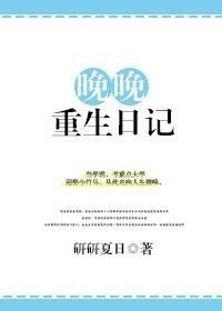 晚晚重生日记 橙与白