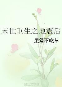末世重生之地震后 番外 作者肥猫不吃草