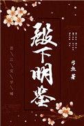 殿下明鉴无悔