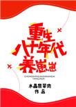 重生八十年代养崽崽剧透