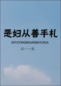 恶女从良 多雄兽夫修罗场 短剧全集免费观看