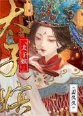 太子嫔姜久久笔趣阁