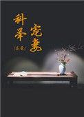 科举宠妻日常免费阅读笔趣阁