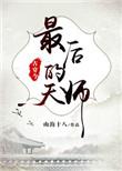 最后的天师古穿今百度