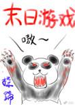末日游戏奶茶车作者魔法少女兔英俊
