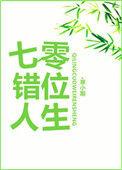 七零错位人生寒小期乐文