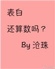 你的表白还算数吗
