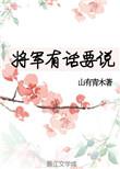 将军有话要说作者山有青木