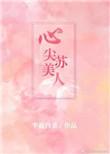 心尖苏美人(高干) 笔趣阁