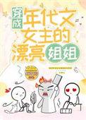 穿成年代文女主的漂亮姐姐桃花露