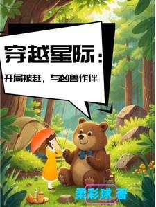 穿越星际by