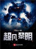 超凡黎明简介