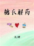 糖衣药片是中药制成的吗