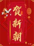 贺新朝三道全文免费阅读