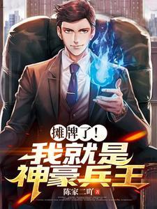 摊牌了我就是战神
