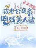 我老公是条黑心美人鲨久久
