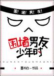 围堵男友少年时晋江
