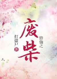 修仙之废柴谁是攻