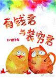 有钱君与装穷君副cp
